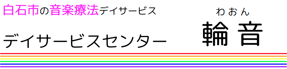 デイサービスセンター輪音